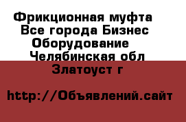 Фрикционная муфта. - Все города Бизнес » Оборудование   . Челябинская обл.,Златоуст г.